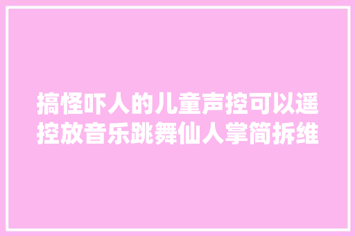 搞怪吓人的儿童声控可以遥控放音乐跳舞仙人掌简拆维修