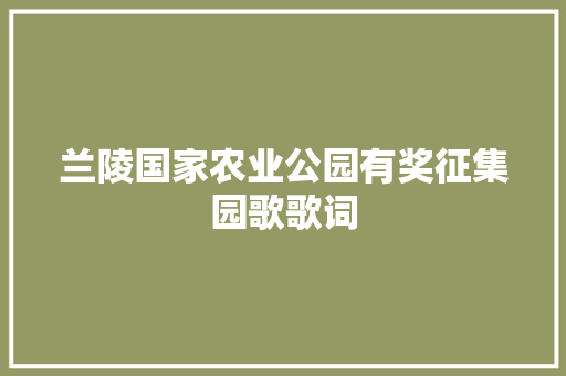 兰陵国家农业公园有奖征集园歌歌词
