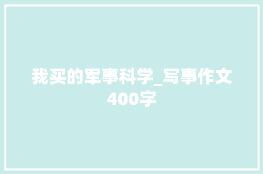 我买的军事科学_写事作文400字