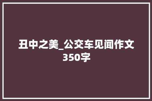 丑中之美_公交车见闻作文350字