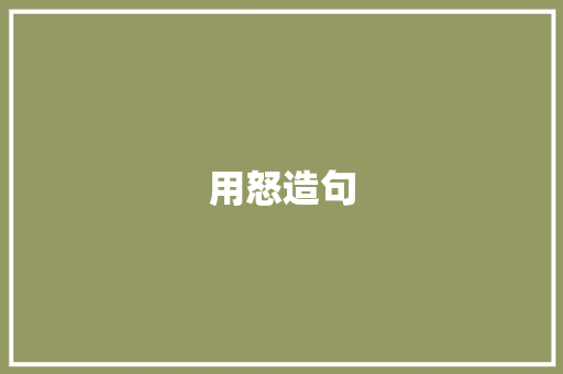 用怒造句