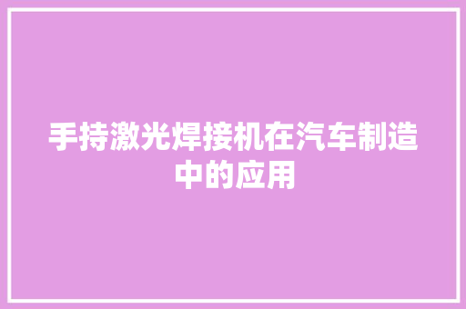 手持激光焊接机在汽车制造中的应用