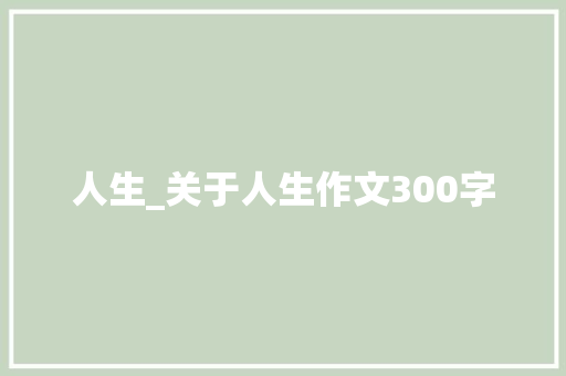 人生_关于人生作文300字