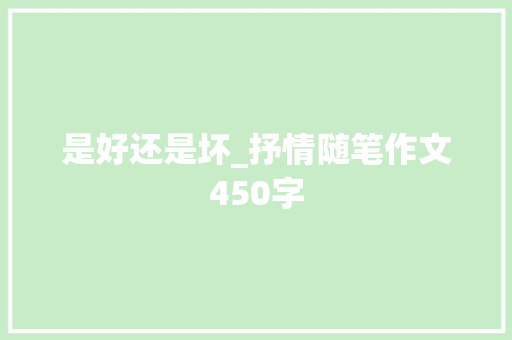是好还是坏_抒情随笔作文450字
