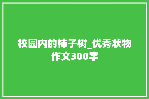 校园内的柿子树_优秀状物作文300字