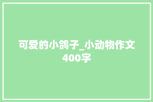 可爱的小鸽子_小动物作文400字