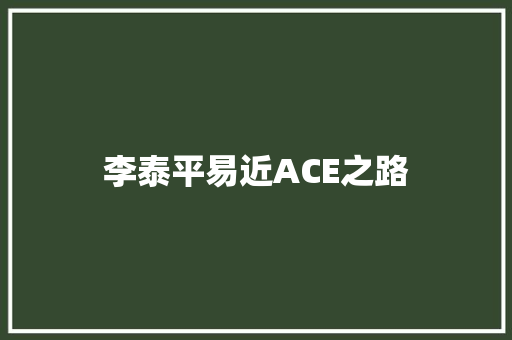 李泰平易近ACE之路