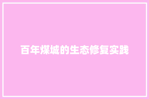 百年煤城的生态修复实践