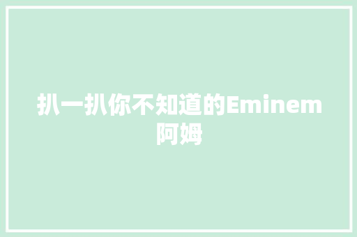 扒一扒你不知道的Eminem阿姆