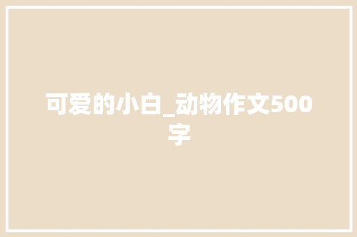 可爱的小白_动物作文500字