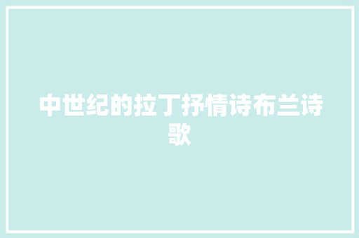中世纪的拉丁抒情诗布兰诗歌