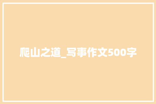 爬山之道_写事作文500字