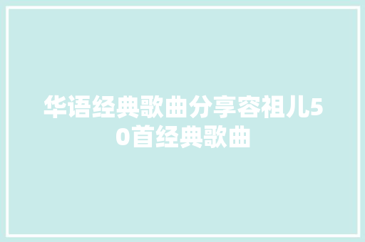 华语经典歌曲分享容祖儿50首经典歌曲