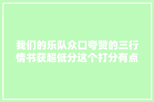 我们的乐队众口夸赞的三行情书获超低分这个打分有点迷