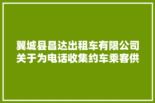 翼城县昌达出租车有限公司关于为电话收集约车乘客供应安然乘坐做事声明
