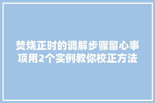 焚烧正时的调解步骤留心事项用2个实例教你校正方法