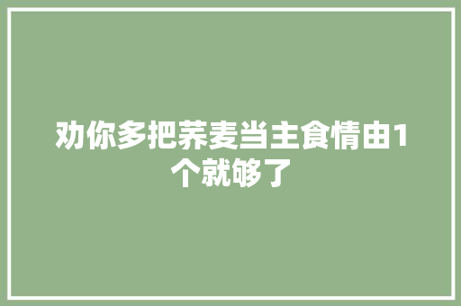 劝你多把荞麦当主食情由1个就够了