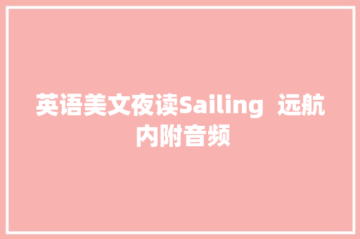 英语美文夜读Sailing  远航 内附音频