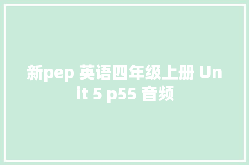 新pep 英语四年级上册 Unit 5 p55 音频