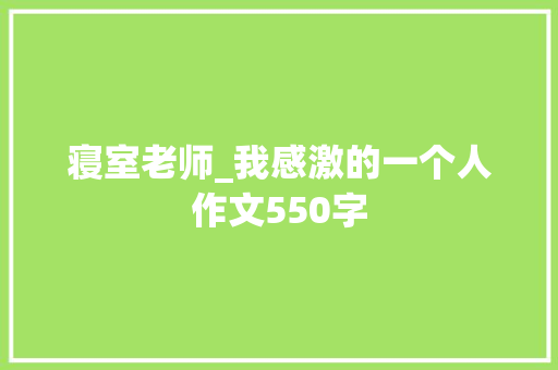 寝室老师_我感激的一个人作文550字