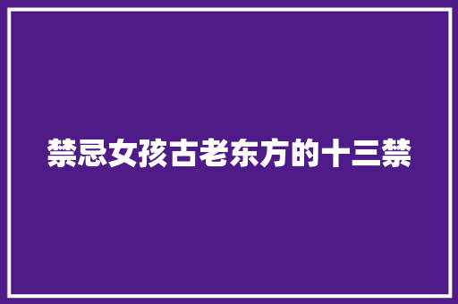 禁忌女孩古老东方的十三禁