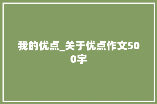 我的优点_关于优点作文500字