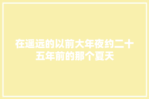 在遥远的以前大年夜约二十五年前的那个夏天