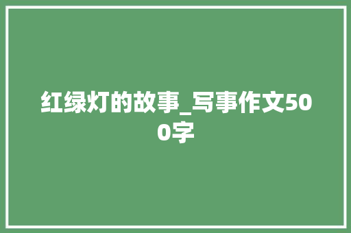 红绿灯的故事_写事作文500字