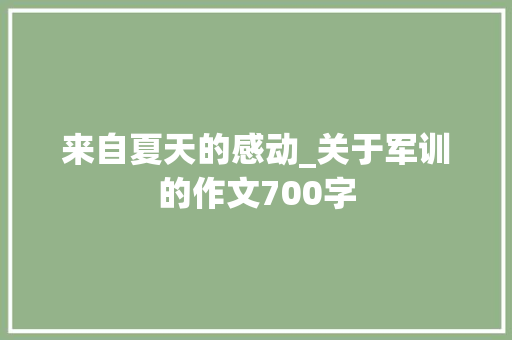 来自夏天的感动_关于军训的作文700字
