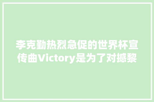 李克勤热烈急促的世界杯宣传曲Victory是为了对撼黎明