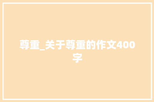尊重_关于尊重的作文400字