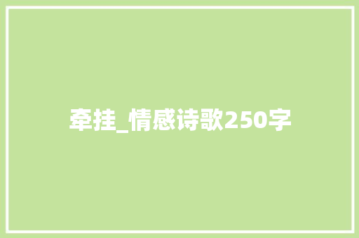 牵挂_情感诗歌250字