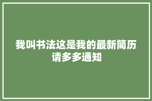 我叫书法这是我的最新简历请多多通知