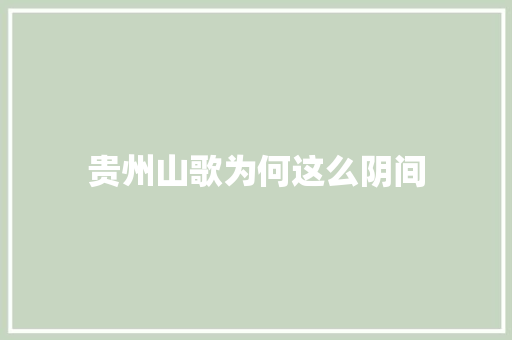贵州山歌为何这么阴间