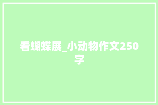 看蝴蝶展_小动物作文250字