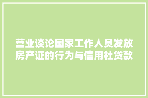 营业谈论国家工作人员发放房产证的行为与信用社贷款本息的损失之间是否具有因果关系