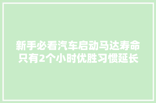 新手必看汽车启动马达寿命只有2个小时优胜习惯延长爱车寿命