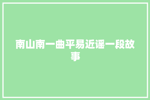 南山南一曲平易近谣一段故事