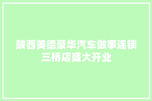 陕西美德豪华汽车做事连锁三桥店盛大开业