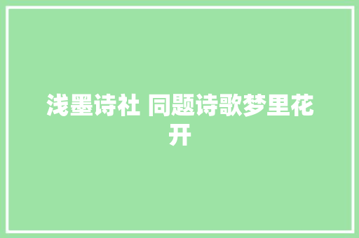 浅墨诗社 同题诗歌梦里花开