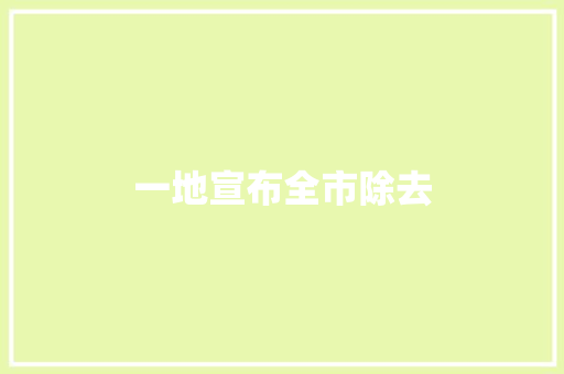 一地宣布全市除去