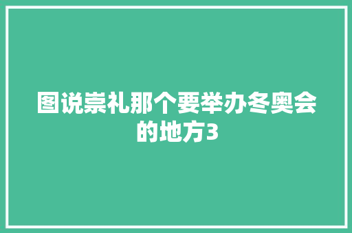 图说崇礼那个要举办冬奥会的地方3