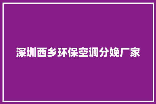 深圳西乡环保空调分娩厂家
