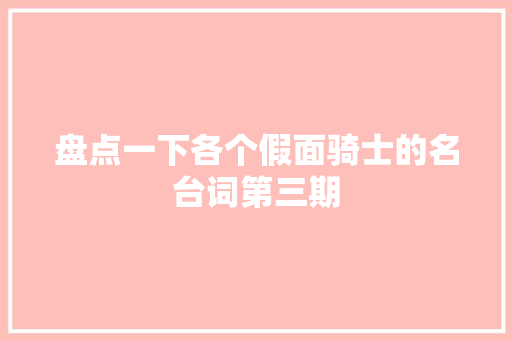 盘点一下各个假面骑士的名台词第三期
