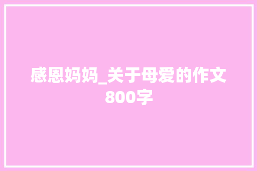 感恩妈妈_关于母爱的作文800字