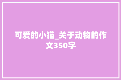 可爱的小猫_关于动物的作文350字