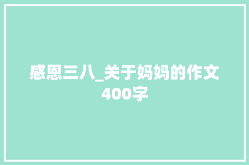 感恩三八_关于妈妈的作文400字