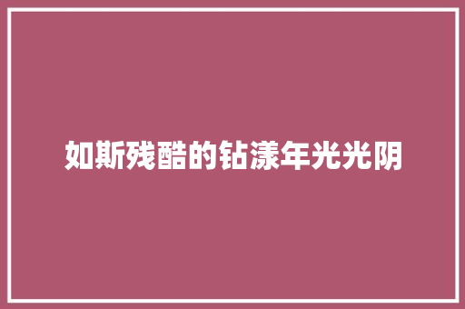 如斯残酷的钻漾年光光阴