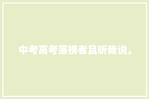 中考高考落榜者且听我说。