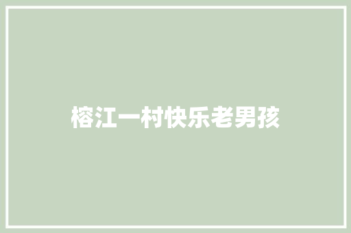 榕江一村快乐老男孩